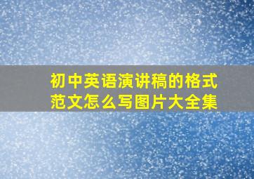 初中英语演讲稿的格式范文怎么写图片大全集