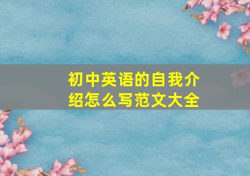 初中英语的自我介绍怎么写范文大全