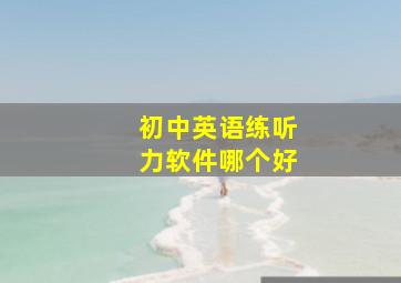 初中英语练听力软件哪个好