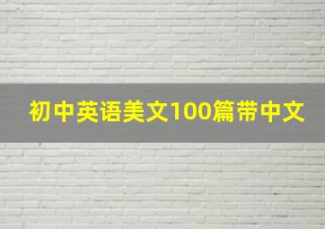 初中英语美文100篇带中文