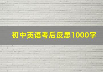 初中英语考后反思1000字