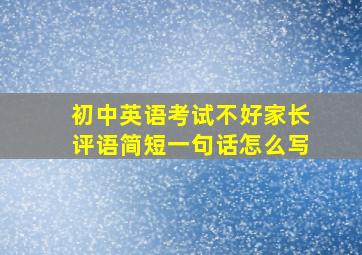 初中英语考试不好家长评语简短一句话怎么写