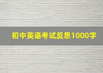 初中英语考试反思1000字