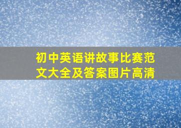 初中英语讲故事比赛范文大全及答案图片高清