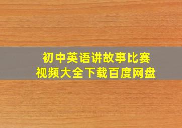 初中英语讲故事比赛视频大全下载百度网盘