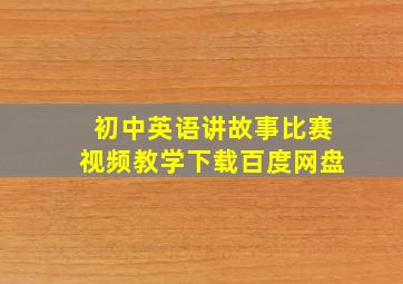 初中英语讲故事比赛视频教学下载百度网盘