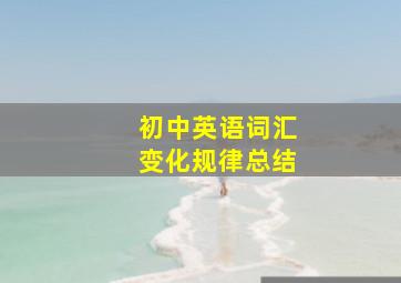 初中英语词汇变化规律总结