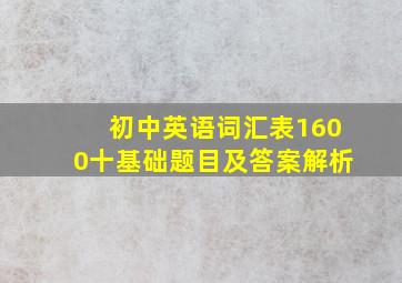 初中英语词汇表1600十基础题目及答案解析