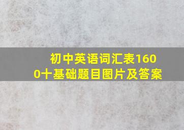 初中英语词汇表1600十基础题目图片及答案