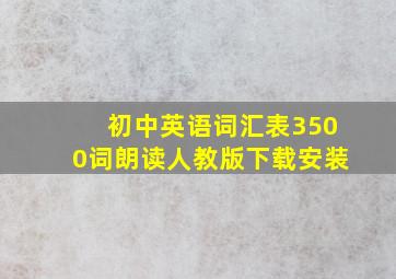 初中英语词汇表3500词朗读人教版下载安装