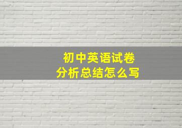 初中英语试卷分析总结怎么写