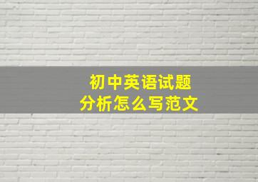 初中英语试题分析怎么写范文