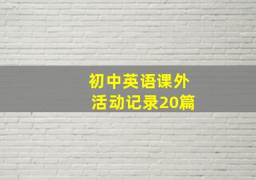 初中英语课外活动记录20篇