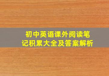 初中英语课外阅读笔记积累大全及答案解析