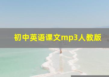 初中英语课文mp3人教版