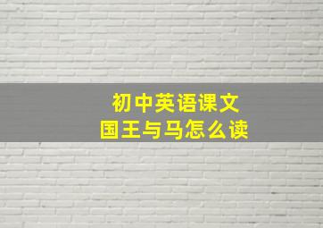 初中英语课文国王与马怎么读