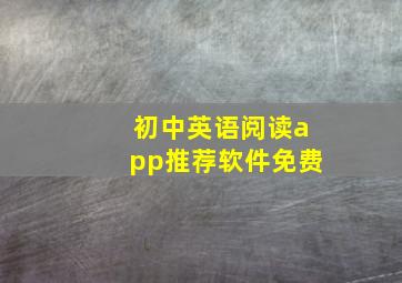 初中英语阅读app推荐软件免费