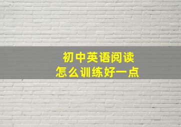 初中英语阅读怎么训练好一点