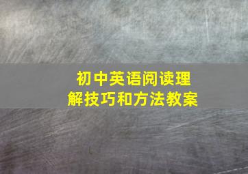 初中英语阅读理解技巧和方法教案