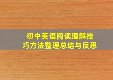 初中英语阅读理解技巧方法整理总结与反思