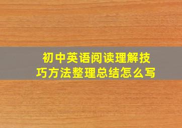 初中英语阅读理解技巧方法整理总结怎么写