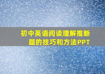 初中英语阅读理解推断题的技巧和方法PPT