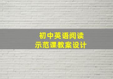 初中英语阅读示范课教案设计