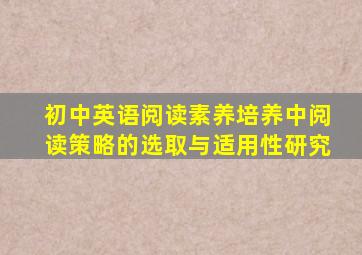 初中英语阅读素养培养中阅读策略的选取与适用性研究