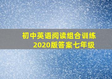 初中英语阅读组合训练2020版答案七年级