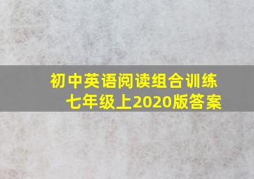 初中英语阅读组合训练七年级上2020版答案