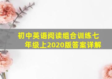 初中英语阅读组合训练七年级上2020版答案详解