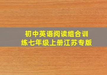 初中英语阅读组合训练七年级上册江苏专版