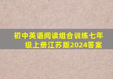 初中英语阅读组合训练七年级上册江苏版2024答案