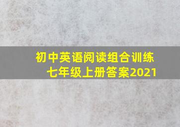 初中英语阅读组合训练七年级上册答案2021