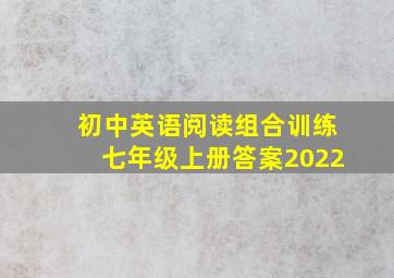 初中英语阅读组合训练七年级上册答案2022