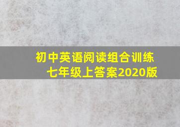 初中英语阅读组合训练七年级上答案2020版