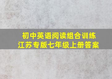 初中英语阅读组合训练江苏专版七年级上册答案