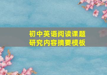 初中英语阅读课题研究内容摘要模板