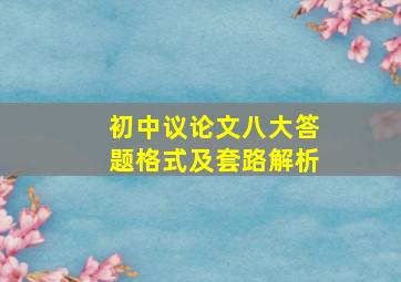 初中议论文八大答题格式及套路解析