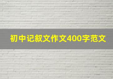 初中记叙文作文400字范文