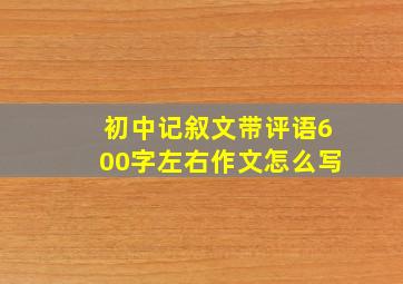 初中记叙文带评语600字左右作文怎么写