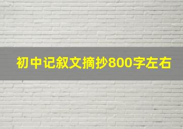 初中记叙文摘抄800字左右