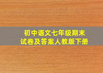 初中语文七年级期末试卷及答案人教版下册