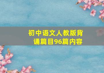 初中语文人教版背诵篇目96篇内容