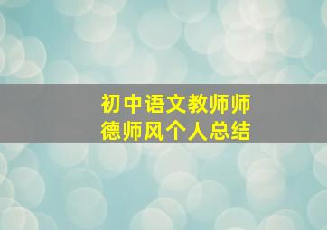 初中语文教师师德师风个人总结