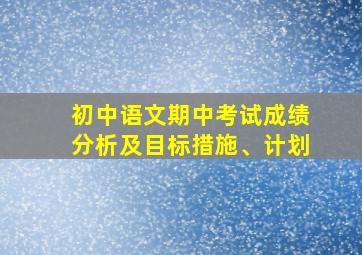 初中语文期中考试成绩分析及目标措施、计划