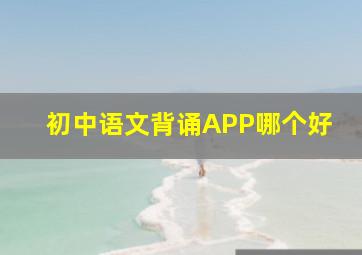 初中语文背诵APP哪个好