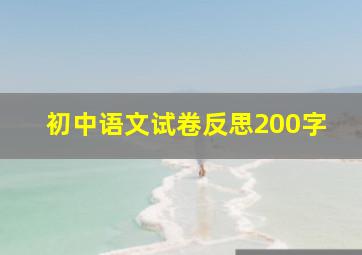 初中语文试卷反思200字