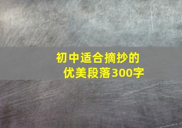 初中适合摘抄的优美段落300字