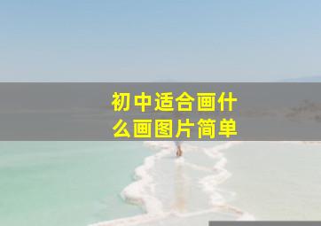 初中适合画什么画图片简单